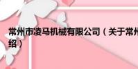 常州市凌馬機械有限公司(關于常州市凌馬機械有限公司介紹)