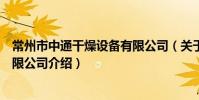 常州市中通干燥設備有限公司(關于常州市中通干燥設備有限公司介紹)