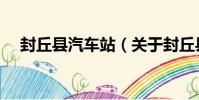 封丘縣汽車站(關于封丘縣汽車站簡介)