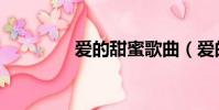 愛的甜蜜歌曲(愛的甜蜜)