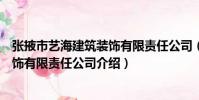 張掖市藝海建筑裝飾有限責任公司(關于張掖市藝海建筑裝飾有限責任公司介紹)