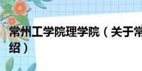 常州工學院理學院(關于常州工學院理學院介紹)