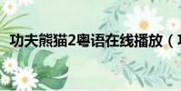功夫熊貓2粵語在線播放(功夫熊貓2粵語)