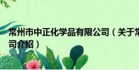 常州市中正化學品有限公司(關于常州市中正化學品有限公司介紹)