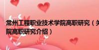 常州工程職業技術學院高職研究(關于常州工程職業技術學院高職研究介紹)