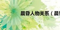 晨昏人物關系(晨昏結局)