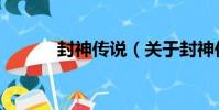 封神傳說(關于封神傳說簡介)