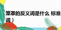 籠罩的反義詞是什么 標準答案(籠罩的反義詞)