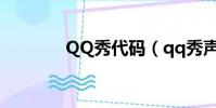 QQ秀代碼(qq秀聲音代碼)