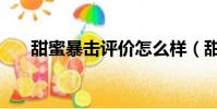 甜蜜暴擊評價怎么樣(甜蜜暴擊評價)