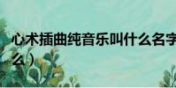 心術插曲純音樂叫什么名字(心術主題曲叫什么)