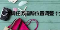 大腳任務追蹤位置調整(大腳任務追蹤)