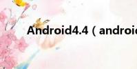 Android4.4(android 4 0 軟件)