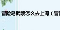 冒險島武陵怎么去上海(冒險島武陵怎么去)