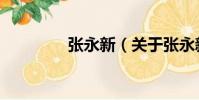 張永新(關于張永新介紹)