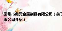 常州市典元金屬制品有限公司(關于常州市典元金屬制品有限公司介紹)