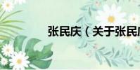 張民慶(關于張民慶介紹)