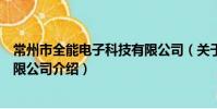 常州市全能電子科技有限公司(關于常州市全能電子科技有限公司介紹)
