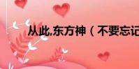 從此,東方神(不要忘記 東方神起)