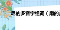 盡的多音字組詞(扇的多音字組詞)