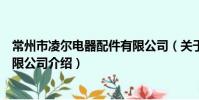 常州市凌爾電器配件有限公司(關于常州市凌爾電器配件有限公司介紹)