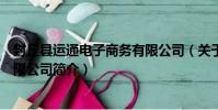 封丘縣運通電子商務有限公司(關于封丘縣運通電子商務有限公司簡介)
