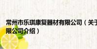 常州市樂琪康復器材有限公司(關于常州市樂琪康復器材有限公司介紹)