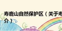 壽鹿山自然保護區(關于壽鹿山自然保護區簡介)