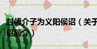 封傅介子為義陽侯詔(關于封傅介子為義陽侯詔簡介)