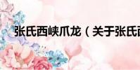 張氏西峽爪龍(關于張氏西峽爪龍介紹)