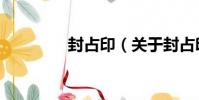 封占印(關于封占印簡介)