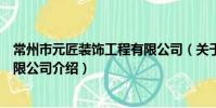 常州市元匠裝飾工程有限公司(關于常州市元匠裝飾工程有限公司介紹)