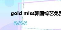 gold miss韓國綜藝免費觀看第一期