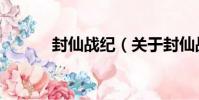 封仙戰紀(關于封仙戰紀簡介)