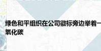 綠色和平組織在公司徽標旁邊舉著一個巨大的C和2創造出二氧化碳