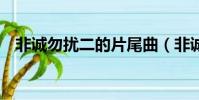 非誠勿擾二的片尾曲(非誠勿擾2片尾曲)