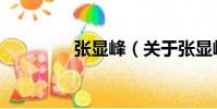 張顯峰(關于張顯峰介紹)