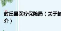 封丘縣醫療保障局(關于封丘縣醫療保障局簡介)