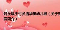 封丘縣王村鄉清華苗幼兒園(關于封丘縣王村鄉清華苗幼兒園簡介)