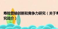 壽險營銷創新和競爭力研究(關于壽險營銷創新和競爭力研究簡介)