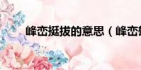 峰巒挺拔的意思(峰巒雄偉的意思)