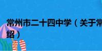 常州市二十四中學(關于常州市二十四中學介紹)