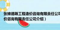 張掖德瀚工程造價咨詢有限責任公司(關于張掖德瀚工程造價咨詢有限責任公司介紹)