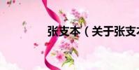 張支本(關于張支本介紹)