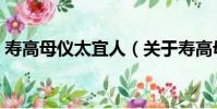 壽高母儀太宜人(關于壽高母儀太宜人簡介)