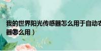 我的世界陽光傳感器怎么用于自動農場(我的世界陽光傳感器怎么用)