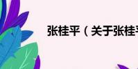 張桂平(關于張桂平介紹)