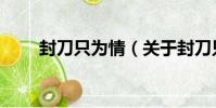 封刀只為情(關于封刀只為情簡介)