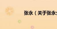 張永(關于張永介紹)