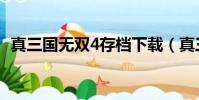 真三國無雙4存檔下載(真三國無雙4存檔)